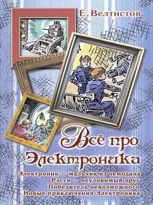 cover image of Всё про Электроника (сборник)